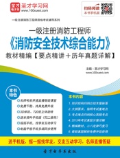 注册消防工程师资格考试辅导用书_消防安全技术综合能力教材精编
