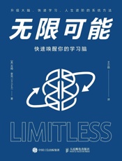 无限可能：快速唤醒你的学习脑【硅谷钢铁侠马斯克大脑教练作品、高达 - 吉姆•奎克