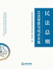 民法总则立法背景与观点全集