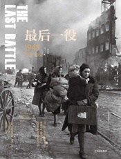 最后一役：1945柏林战役
