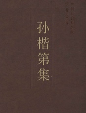 孙楷第集