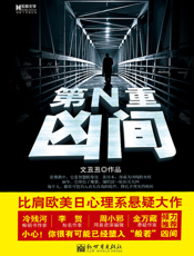 第N重凶间