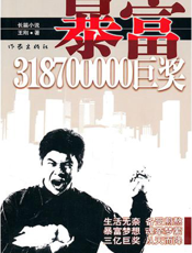 暴富