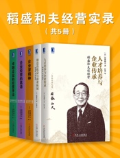 稻盛和夫经营实录