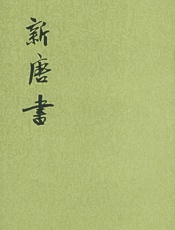 新唐书