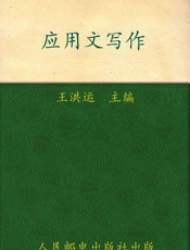 普通高等教育_十一五_规划教材•21世纪高等院校通识教育规划教材•应用文写作