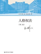 人格权法