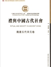 礼与中国古代社会