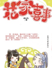 花家喜事