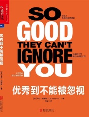 优秀到不能被忽视-卡尔·纽波特