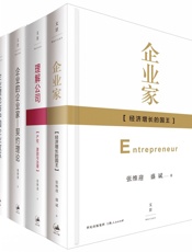 张维迎“企业理论四书”