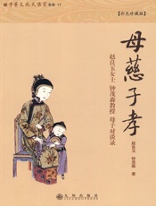 母慈子孝