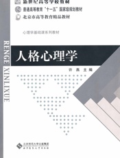 人格心理学