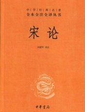 宋论