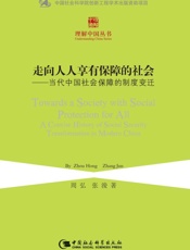走向人人享有保障的社会：当代中国社会保障的制度变迁