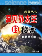 《洞见外太空的秘密》