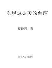 发现这么美的台湾