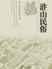 浒山民俗