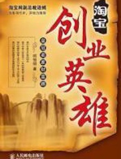 淘宝创业英雄：皇冠卖家财富路 - 邱恒明