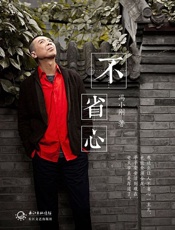 不省心-冯小刚