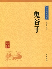 鬼谷子
