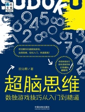 超脑思维：数独游戏技巧从入门到精通