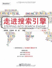 走进搜索引擎