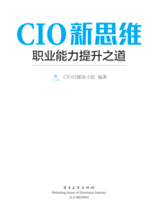 CIO新思维——职业能力提升之道
