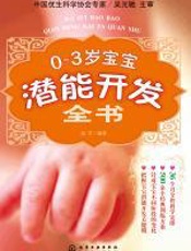 0~3岁宝宝潜能开发 - 吴光驰