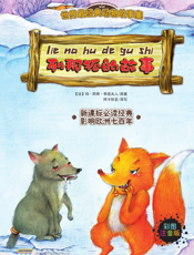 列那狐的故事
