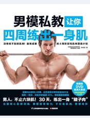 男模私教让你四周练出一身肌