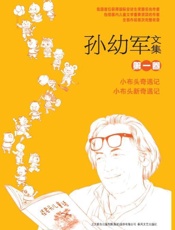 孙幼军文集
