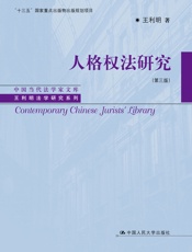 人格权法研究