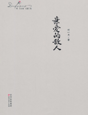 亲爱的敌人