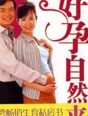 好孕自然来 - 周慧婷