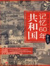 共和国记忆60年——编年纪事 - 孟云剑