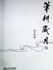笔耕岁月