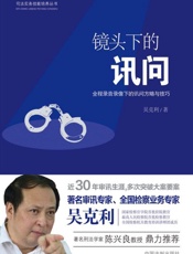 镜头下的讯问