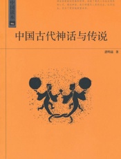 中国古代神话与传说