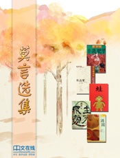 莫言选集