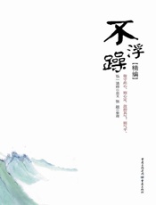 不浮躁