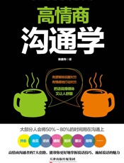 高情商沟通学