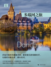 多瑙河之旅