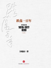 跌荡一百年