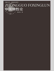中国佛性论