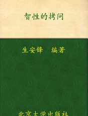 智性的拷问_当代文化理论大家访谈集  - 生安锋