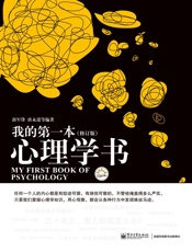 我的第一本心理学书