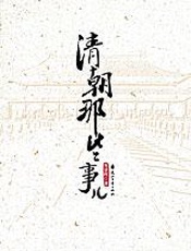清朝那些事儿 - 朱景晖