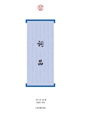 词品