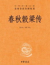 春秋穀梁传_(中华经典名著全本全注全译丛书) - 徐正英_&_邹皓